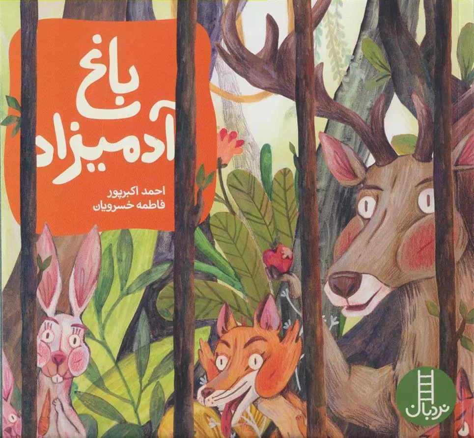 کتاب باغ آدمیزاد