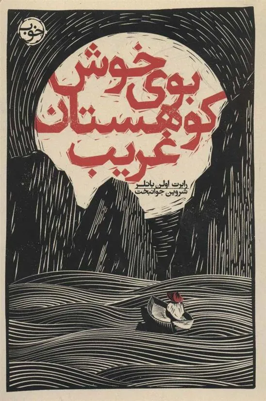 کتاب بوی خوش کوهستان غریب