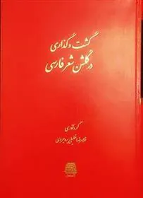 کتاب گشت و گذاری در گلشن شعر فارسی