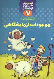 کتاب موجودات آزمایشگاهی