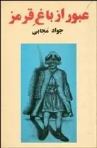 عبور از باغ قرمز