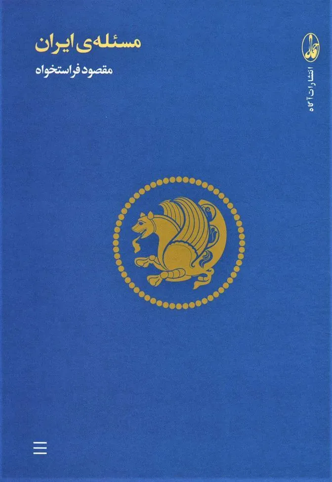 کتاب مسئله ی ایران