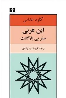 ابن عربی ، سفر بی بازگشت