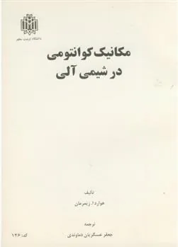 کتاب مکانیک کوانتومی در شیمی آلی