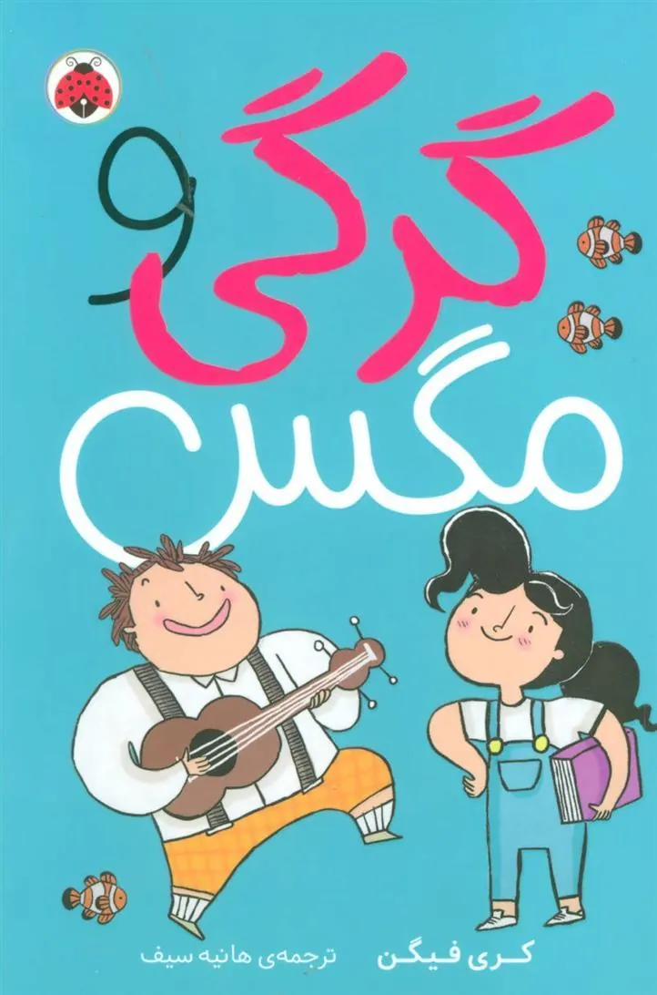 کتاب گرگی و مگس 1