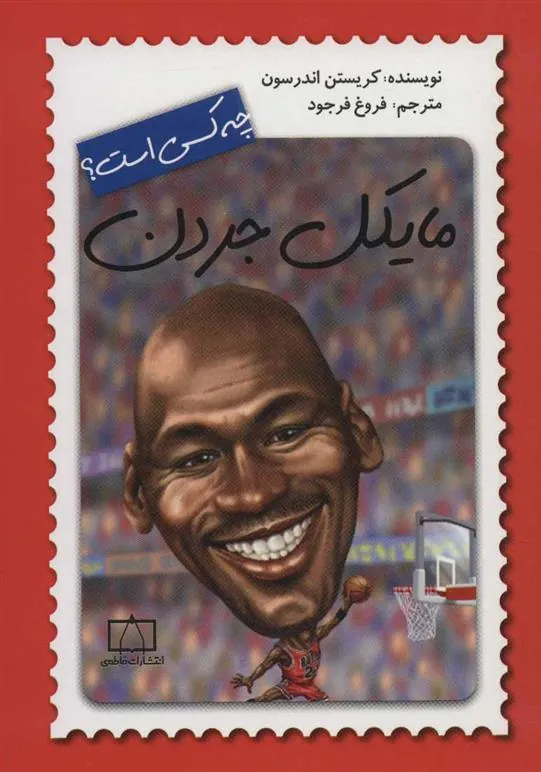 کتاب مایکل جردن چه کسی است؟