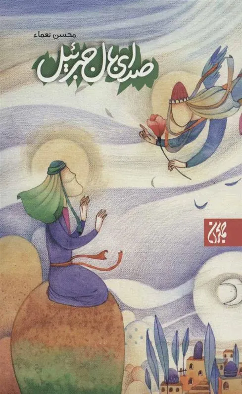 کتاب صدای بال جبرئیل