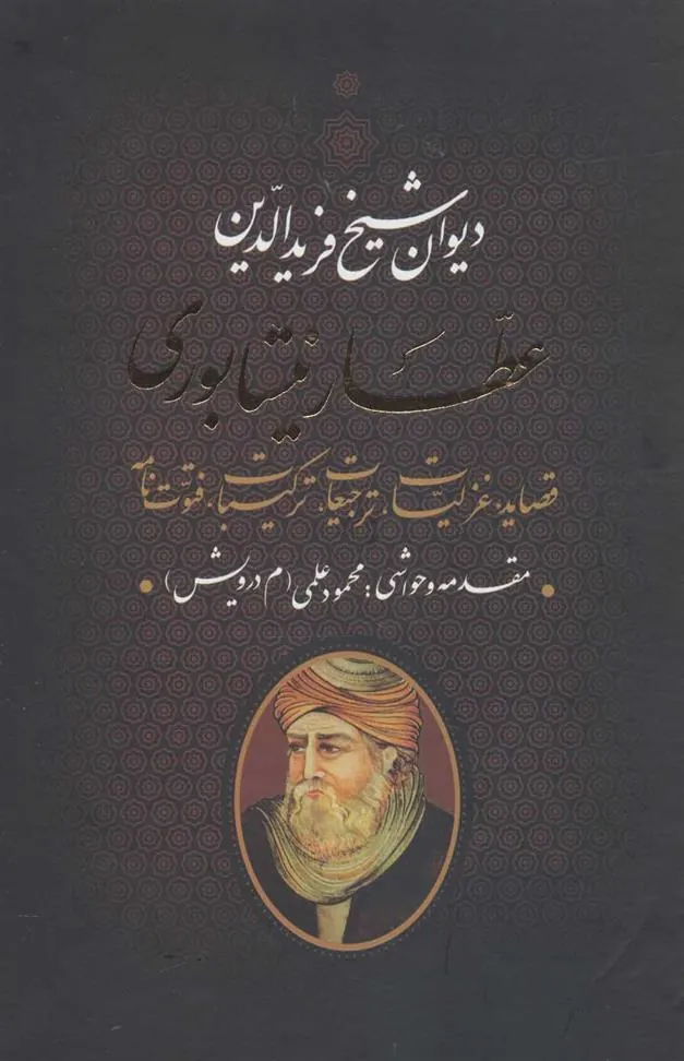 کتاب دیوان شیخ فریدالدین عطار نیشابوری