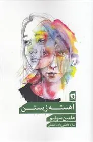 کتاب آهسته زیستن
