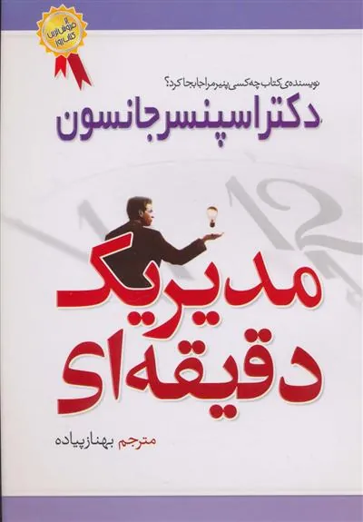 کتاب مدیر یک دقیقه ای