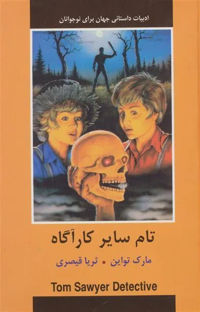 کتاب تام سایر کارآگاه