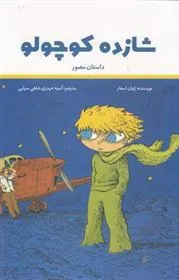 کتاب شازده کوچولو