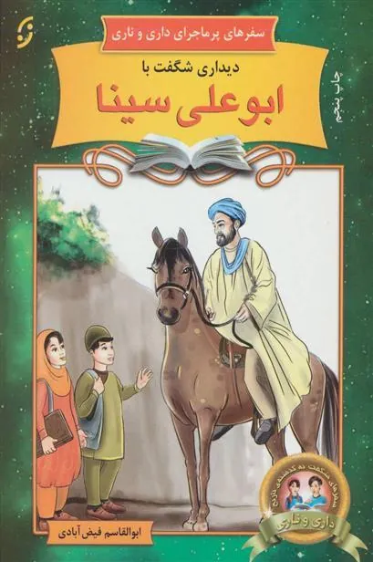 کتاب دیداری شگفت با ابوعلی سینا