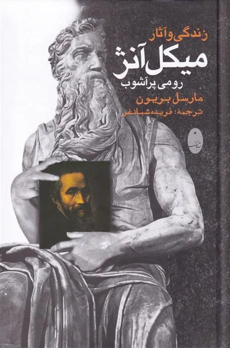 کتاب زندگی و آثار میکل آنژ