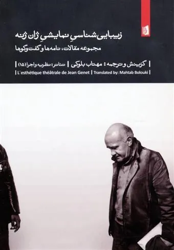 زیبایی شناسی نمایشی ژان ژنه