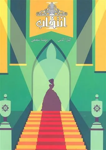 کتاب مجموعه ی انتخاب - انتخاب