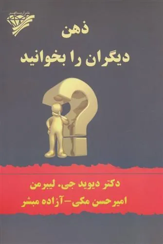 کتاب ذهن دیگران را بخوانید