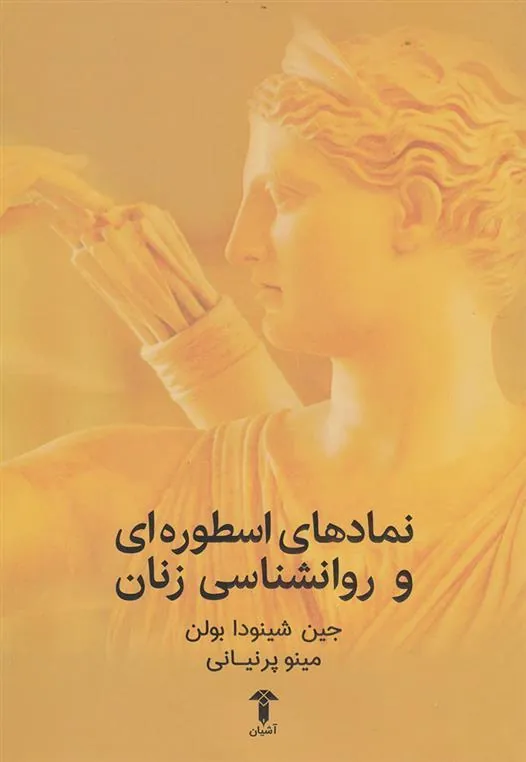 کتاب نمادهای اسطوره ای و روانشناسی زنان