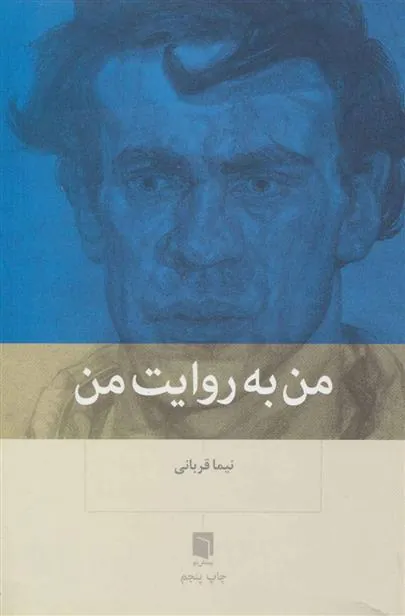 کتاب من به روایت من