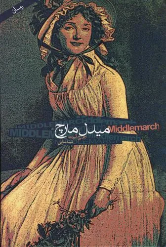 کتاب میدل مارچ