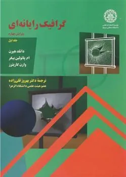 گرافیک رایانه ای – جلد 1