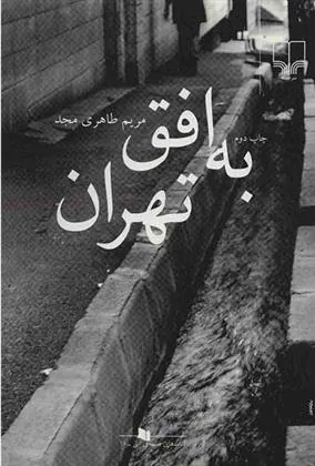 کتاب به افق تهران