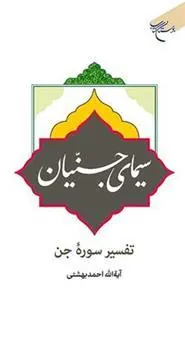 کتاب سیمای جنیان