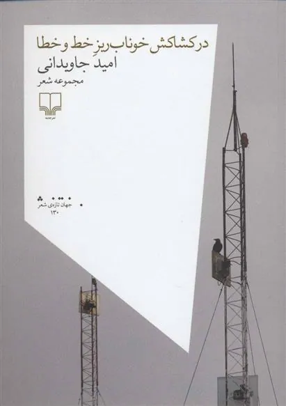 در کشاکش خوناب ریز خط و خطا