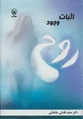 کتاب اثبات وجود روح