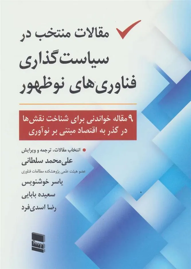 کتاب مقالات منتخب در سیاست گذاری فناوری های نو ظهور