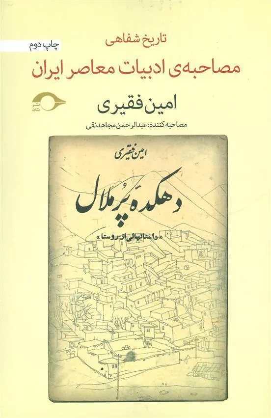 کتاب مصاحبه ی ادبیات معاصر ایران