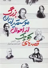 قصه های کوچک از احوال موسیقیدانان بزرگ
