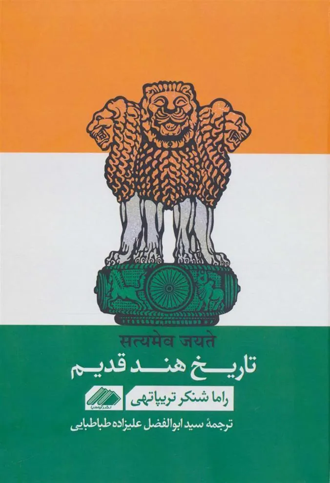 کتاب تاریخ هند قدیم