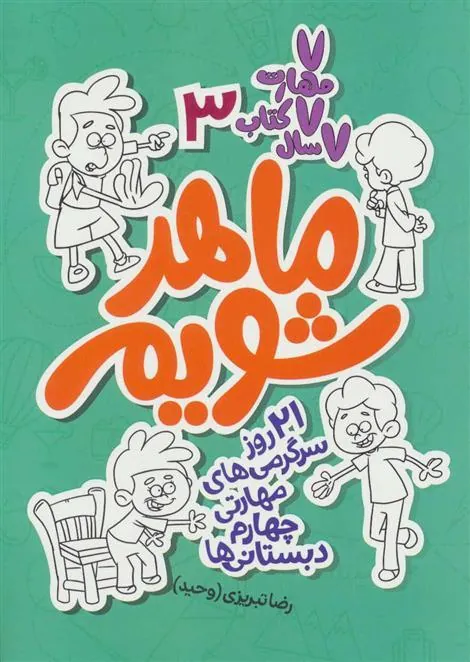 کتاب ماهر شویم 3