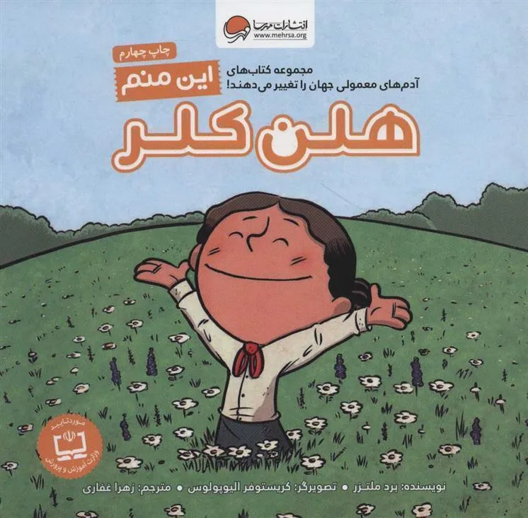 این منم هلن کلر