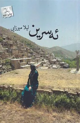 کتاب ئه سرین