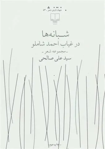 کتاب شبانه ها در غیاب احمد شاملو