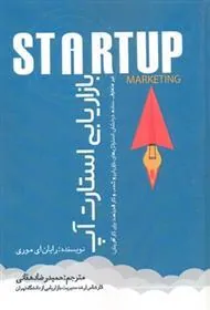 کتاب بازاریابی استارت آپ