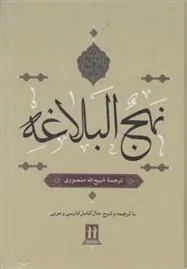 کتاب نهج البلاغه