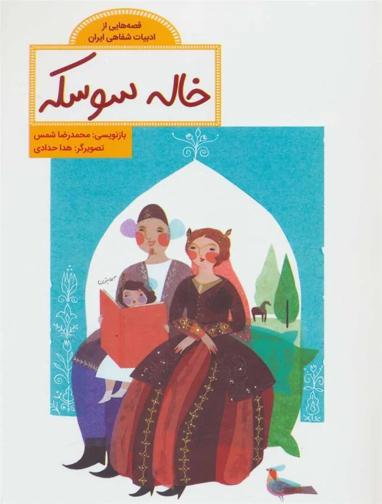 کتاب خاله سوسکه