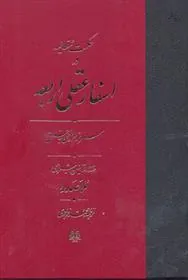 کتاب اسفار عقلی اربعه - سفر سوم