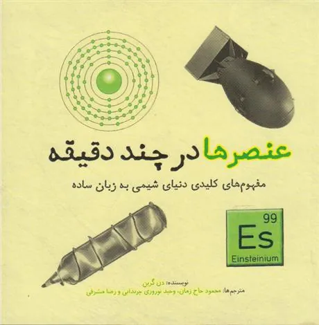 کتاب عنصرها در چند دقیقه
