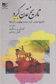 کتاب تاریخ تمدن کرد 5