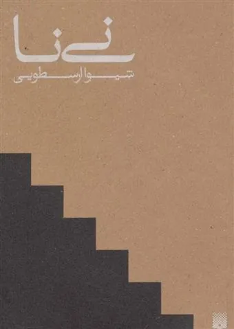 کتاب نی نا