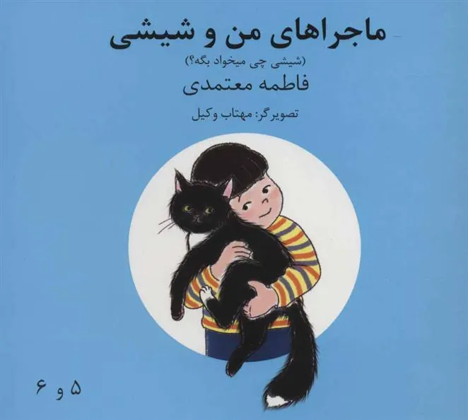 ماجراهای من و شیشی 5و6