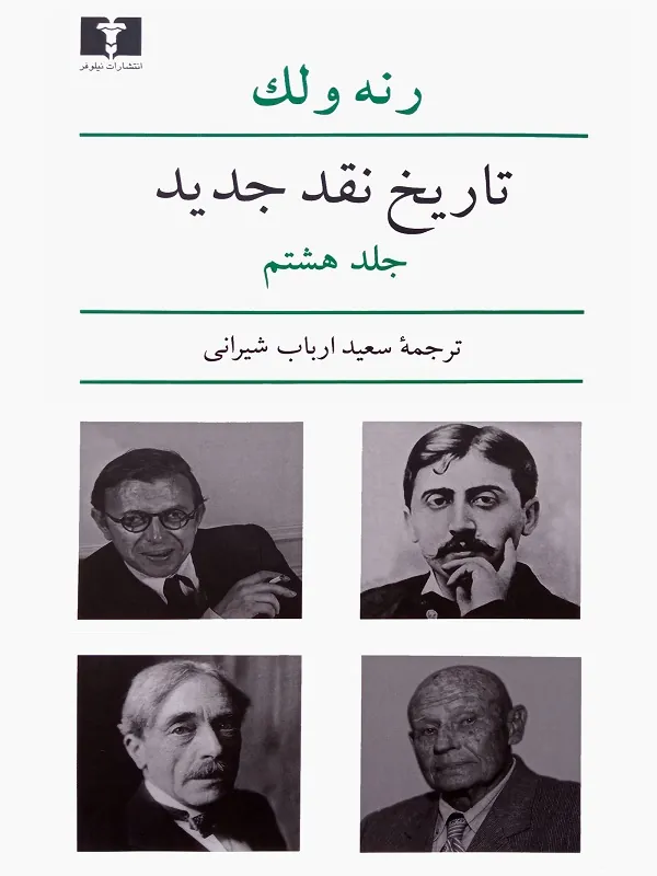 تاریخ نقد جدید 8