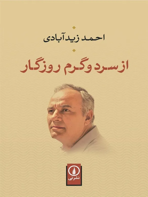 کتاب از سرد و گرم روزگار