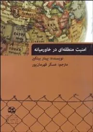 کتاب امنیت منطقه ای در خاورمیانه
