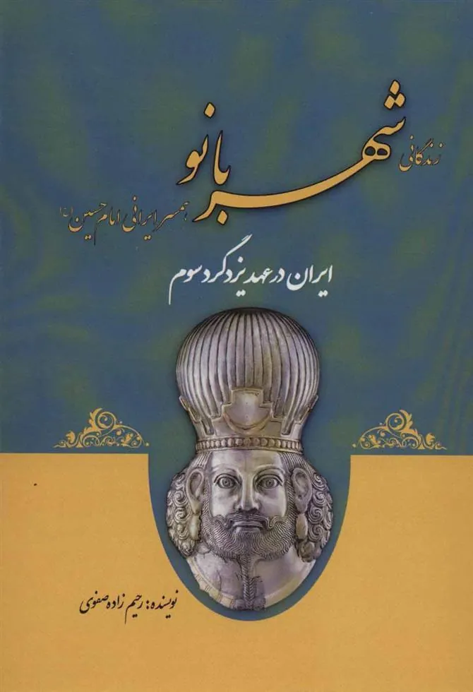 کتاب زندگانی شهربانو