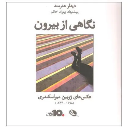کتاب نگاهی از بیرون